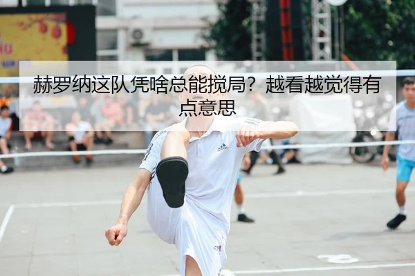 he-luo-na-zhe-dui-ping-sha-zong-neng-jiao-ju-yue-kan-yue-jue-de-you-dian-yi-si-1-276.jpg