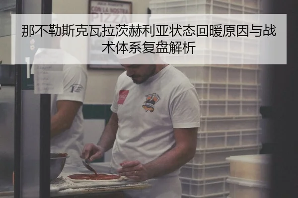 那不勒斯克瓦拉茨赫利亚状态回暖原因与战术体系复盘解析