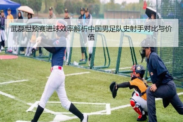武磊世预赛进球效率解析中国男足队史射手对比与价值