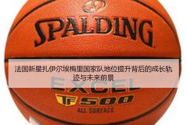 法国新星扎伊尔埃梅里国家队地位提升背后的成长轨迹与未来前景