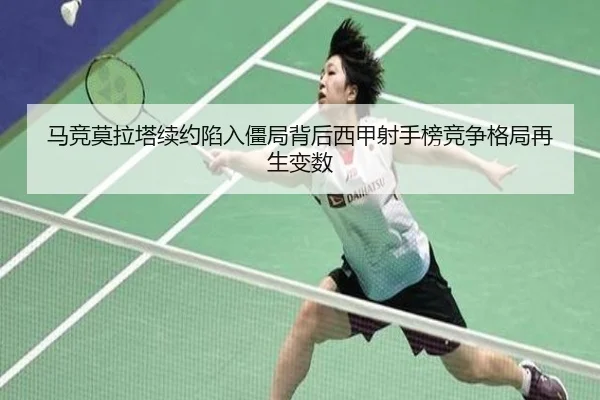 马竞莫拉塔续约陷入僵局背后西甲射手榜竞争格局再生变数