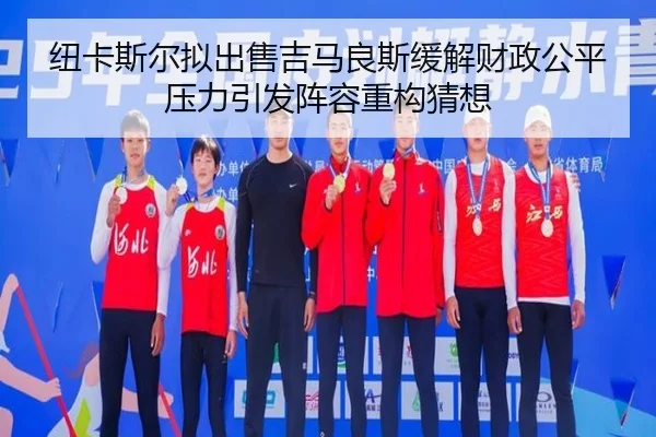 纽卡斯尔拟出售吉马良斯缓解财政公平压力引发阵容重构猜想