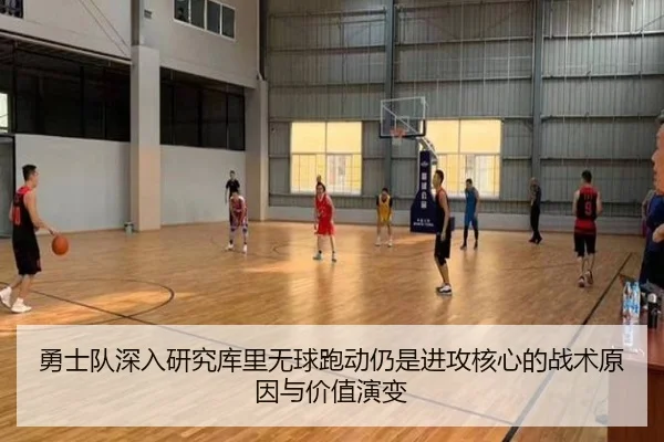 勇士队深入研究库里无球跑动仍是进攻核心的战术原因与价值演变