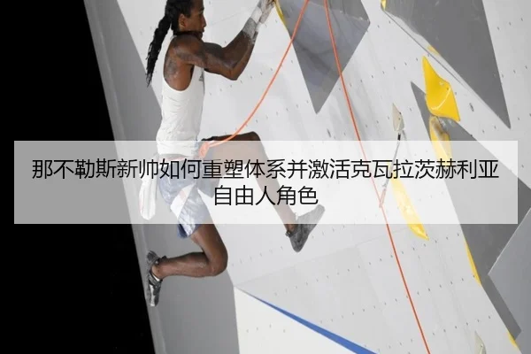那不勒斯新帅如何重塑体系并激活克瓦拉茨赫利亚自由人角色