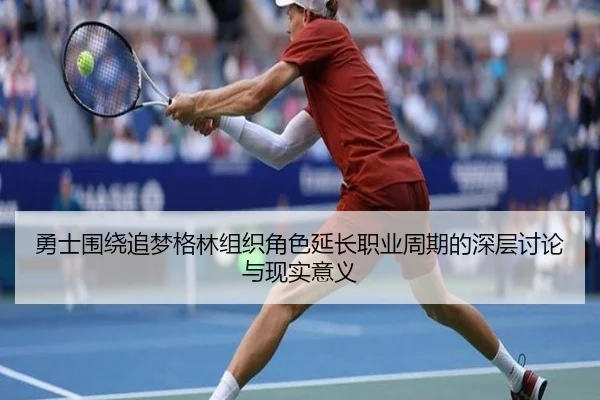 勇士围绕追梦格林组织角色延长职业周期的深层讨论与现实意义