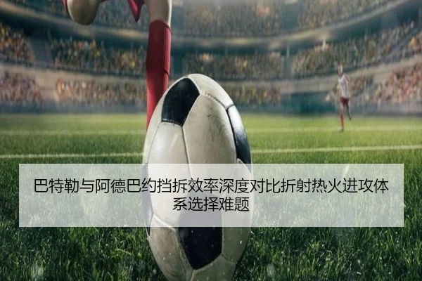 巴特勒与阿德巴约挡拆效率深度对比折射热火进攻体系选择难题